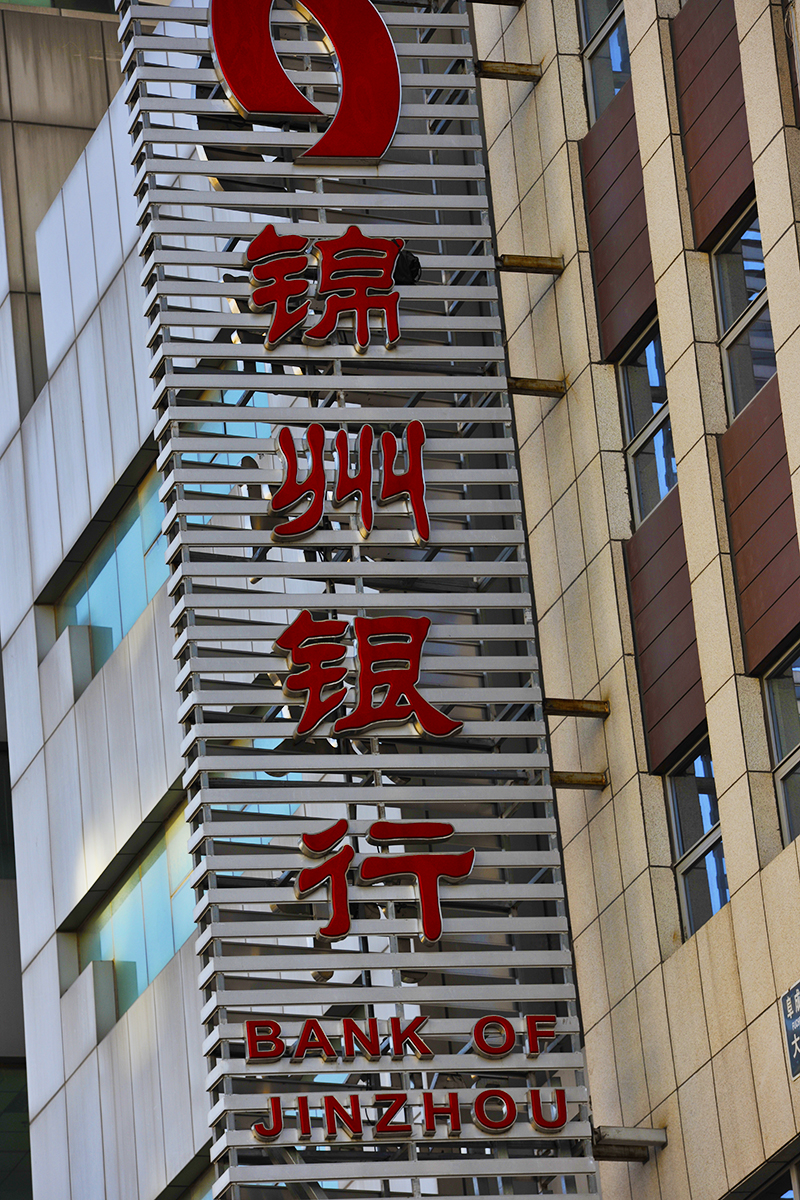 1564371071419295.jpg 锦州银行2017-11-30-2.jpg